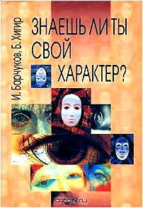 Знаешь ли ты свой характер?