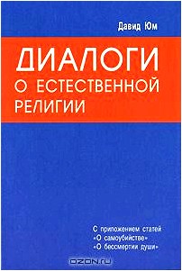 Диалоги о естественной религии. С приложением статей