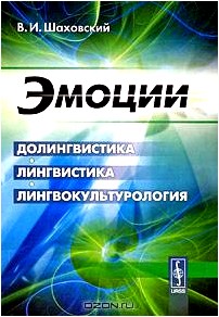 Эмоции. Долингвистика, лингвистика, лингвокультурология