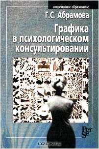 Графика в психологическом консультировании