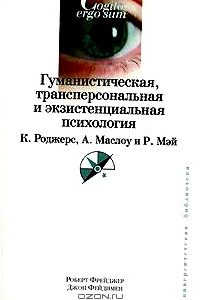 Гуманистическая, трансперсональная и экзистенциальная психология. К. Роджерс, А. Маслоу, Р. Мэй