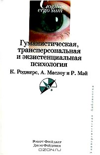 Гуманистическая, трансперсональная и экзистенциальная психология. К. Роджерс, А. Маслоу, Р. Мэй