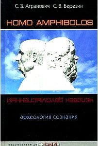 Homo amphibolos. Археология сознания