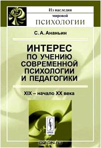 Интерес по учению современной психологии и педагогики. XIX - начало XX века