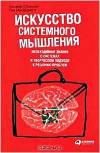 Искусство системного мышления. Необходимые знания о системах и творческом подходе к решению проблем