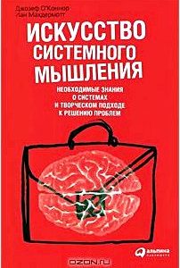 Искусство системного мышления. Необходимые знания о системах и творческом подходе к решению проблем