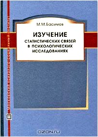 Изучение статистических связей в психологических исследованиях