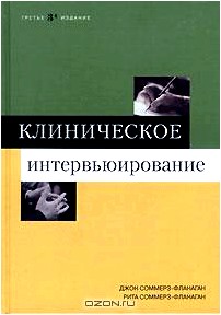 Клиническое интервьюирование