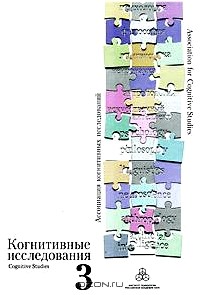 Когнитивные исследования. Проблема развития. Выпуск 3