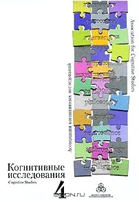 Когнитивные исследования. Выпуск 4