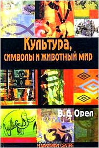 Культура, символы и животный мир