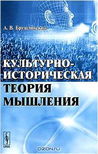 Культурно-историческая теория мышления