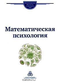 Математическая психология