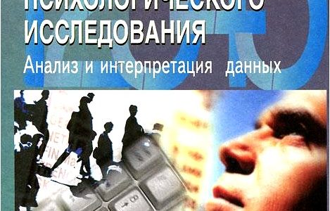 Математические методы психологического исследования. Анализ и интерпретация данных