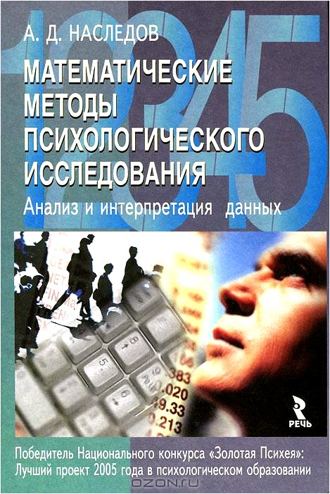 Математические методы психологического исследования. Анализ и интерпретация данных