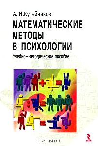 Математические методы в психологии