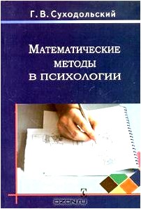 Математические методы в психологии