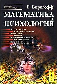 Математика и психология