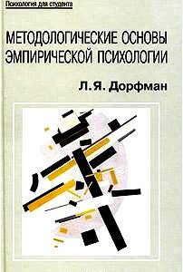 Методологические основы эмпирической психологии. От понимания к технологии