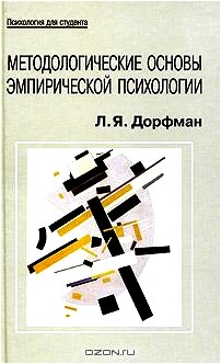 Методологические основы эмпирической психологии. От понимания к технологии