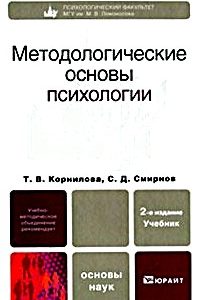 Методологические основы психологии