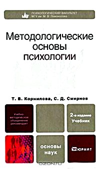 Методологические основы психологии