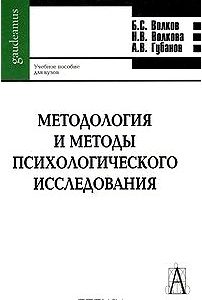 Методология и методы психологического исследования