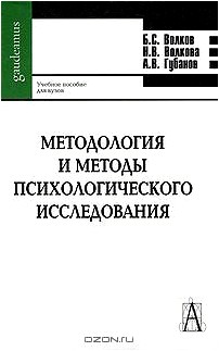 Методология и методы психологического исследования