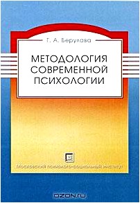 Методология современной психологии