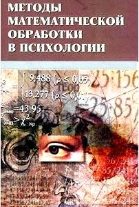 Методы математической обработки в психологии