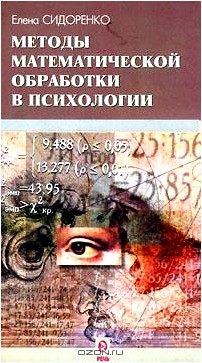 Методы математической обработки в психологии