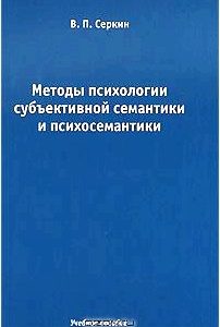 Методы психологии субъективной семантики и психосемантики