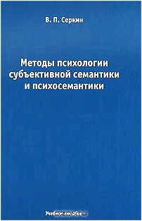 Методы психологии субъективной семантики и психосемантики