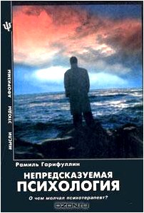 Непредсказуемая психология. О чем молчал психотерапевт?