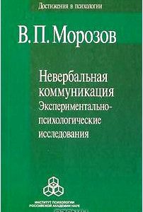 Невербальная коммуникация. Экспериментально-психологические исследования