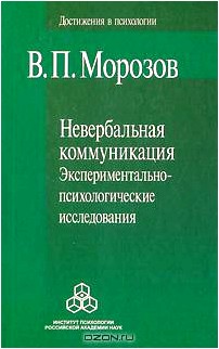 Невербальная коммуникация. Экспериментально-психологические исследования