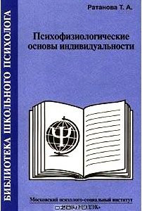 Психофизиологические основы индивидуальности