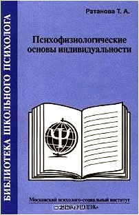 Психофизиологические основы индивидуальности