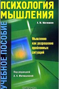 Психология мышления. Мышление как разрешение проблемных ситуаций