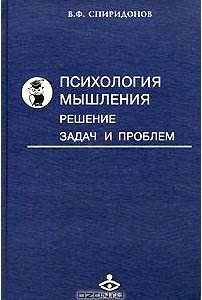 Психология мышления. Решение задач и проблем