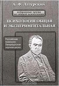 Психология общая и экспериментальная