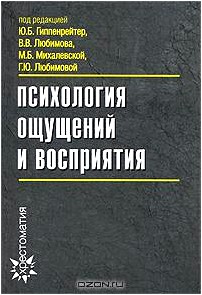 Психология ощущений и восприятия