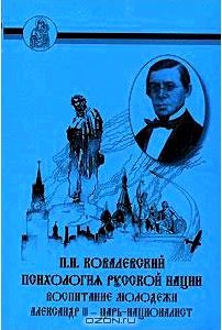 Психология русской нации. Воспитание молодежи. Александр III - царь-националист