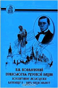 Психология русской нации. Воспитание молодежи. Александр III - царь-националист