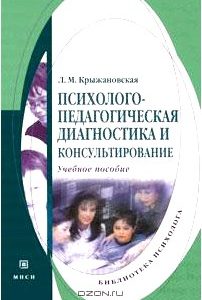 Психолого-педагогическая диагностика и консультирование