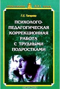 Психолого-педагогическая коррекционная работа с трудными подростками