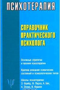 Психотерапия. Справочник практического психолога