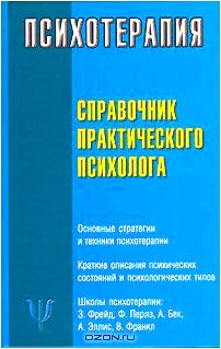 Психотерапия. Справочник практического психолога