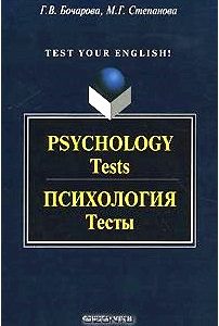 Psychology: Tests / Психология. Тесты