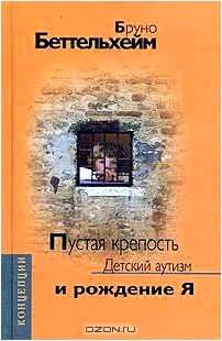 Пустая крепость. Детский аутизм и рождение Я